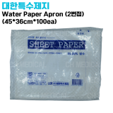 대한특수제지) Water Paper Apron (2번접) (45*36cm*100ea)