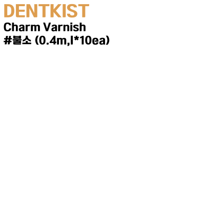 DENTKIST) Charm Varnish #불소 (0.4m,l*100ea)