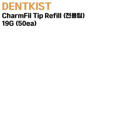 DENTKIST) CharmFil Tip Refill (전용팁) 19G (50ea)